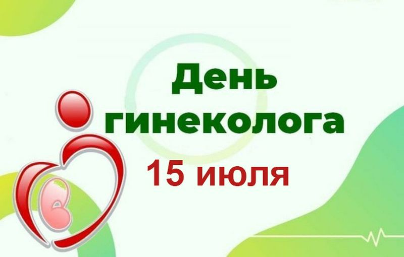 Поздравления Гинекологу